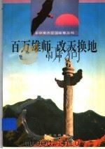 百万雄师 改天换地 上 1997 PDF电子版封面 7805583765 徐国礼,王立宪,孔立新,李群,孙淑兰,孔兆瑞编