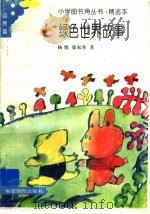绿色世界故事（1991 PDF版）