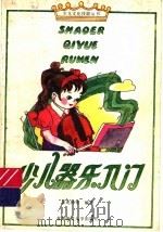 少儿器乐入门 1994 PDF电子版封面 7810391216 景兆林等编著