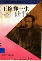 王稼祥一生 1988 PDF电子版封面 753971218X 卢弘著