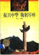 振兴中华 鞠躬尽瘁 上 1997 PDF电子版封面 7805583765 孙颖,叶允中,岳庆生,张雪编