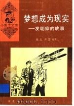 梦想成为现实 发明家的故事 1997 PDF电子版封面 7543416255 张克,严慧编著