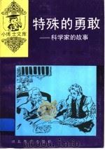 特殊的勇敢 科学家的故事 1997 PDF电子版封面 754341709X 严慧,张克编著