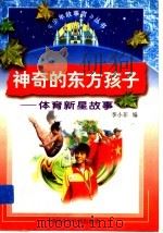 神奇的东方孩子  体育新星故事（1997 PDF版）