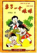 多了一个妹妹（ PDF版）