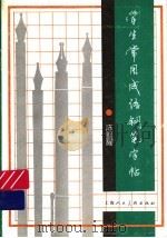 学生常用成语钢笔字帖（1996 PDF版）
