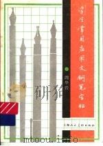 学生常用应用文钢笔字帖（1996 PDF版）