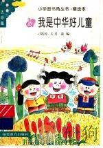 我是中华好儿童  少儿优秀歌曲精选（1991 PDF版）