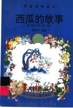 西瓜的故事（1995 PDF版）