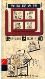 校园哈哈镜 学院反光镜 1999 PDF电子版封面 7806540423 杨楚民文;庄锡龙画