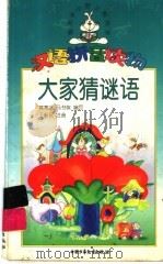 大家猜谜语（1999 PDF版）
