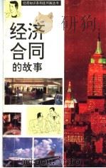 经济合同的故事 连环画 1994 PDF电子版封面 753440407X 晓星编文;郑晓焰绘