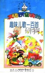 趣味儿歌一百首 1999 PDF电子版封面 7500741588 祖振扣创作