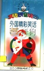 外国精彩笑话 1999 PDF电子版封面 7500740506 燕仁,李同改写