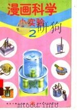 漫画科学小实验  2（ PDF版）