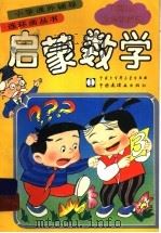 启蒙数学  1：0-100加法和减法（1991 PDF版）
