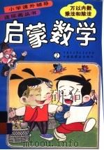 启蒙数学 2 万以内数乘法和除法 1991 PDF电子版封面 750005047X 倪述康等编著