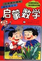 启蒙数学 多位数的读写法、混合运算和应用题 1991 PDF电子版封面 7500050755 简菊玲编;张粮等绘