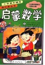 启蒙数学 4 三位数的乘除法小数和分数 1991 PDF电子版封面 7500050763 赵仲国等编著