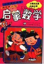 启蒙数学  5  分数的运算比和比例（1991 PDF版）
