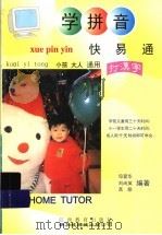 学拼音快易通 1999 PDF电子版封面 7539231467 母爱华,刘尚英,高歌编