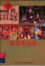 梨园相思树 1995 PDF电子版封面 7537613192 鲍震培编著(南开大学汉学院)
