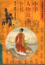 中华人物故事全书 古代部分 外交 旅行 艺术家卷 1994 PDF电子版封面 750072117X 齐吉祥等编写