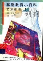 基础教育小百科  艺术知识  1（1997 PDF版）