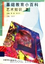 基础教育小百科  艺术知识  2（1997 PDF版）