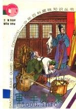 审“羊皮”案 1995 PDF电子版封面 7800069966 张伯华主编;刘学冰编写