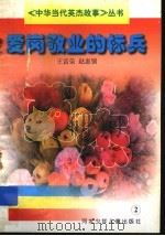 爱岗敬业的标兵 1997 PDF电子版封面 7537615993 王富荣,赵惠锁著