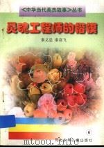 灵魂工程师的楷模   1997  PDF电子版封面  7537616035  秦义忠，秦彦飞著 