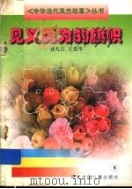 见义勇为的旗帜 1997 PDF电子版封面 7537616051 曾凡巨,王爱华著