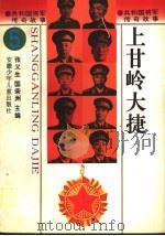 上甘岭大捷   1996  PDF电子版封面  7539713429  张义生，国荣洲主编 