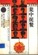 瓮中捉鳖 1996 PDF电子版封面 7539713461 张义生,国荣洲主编