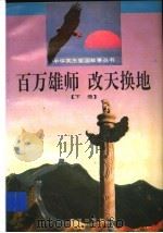 百万雄师 改天换地 下 1997 PDF电子版封面 7805583765 徐国礼,王立宪,孔立新,李群,孙淑兰,孔兆瑞编
