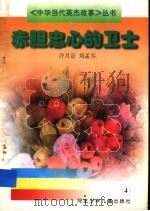 赤胆忠心的卫士（1997 PDF版）
