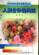 人民公仆的典范 1997 PDF电子版封面 7537615985 焦克文著