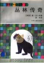 丛林传奇 1996 PDF电子版封面 7532429229 (英)鲁·吉卜林(Rudyard Kipling)著;徐朴译