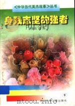 身残志坚的强者 1997 PDF电子版封面 753761606X 孙俊改,赵洪著