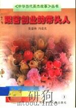 艰苦创业的带头人   1997  PDF电子版封面  7537616000  张豪林，冯荣光著 