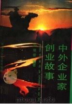中外企业家创业故事 上 1997 PDF电子版封面 7537615837 刘继章编著