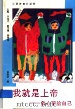 我就是上帝  信心留给自己（1997 PDF版）