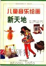 儿童音乐绘画新天地（1997 PDF版）
