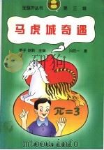 马虎城奇遇（1999 PDF版）