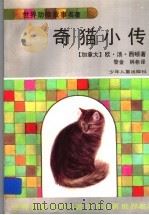 奇猫小传 1996 PDF电子版封面 753242927X (加拿大)欧·汤·西顿著;黎金,林希译