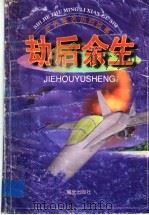 世界著名历险故事 劫后余生 1999 PDF电子版封面 7541416576 左苏芹编