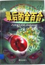 世界著名历险故事  最后的金百合（1999 PDF版）