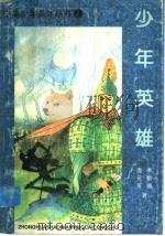 少年英雄（1997 PDF版）