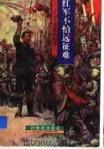 红军不怕远征难  长征的故事   1996  PDF电子版封面  7539111186  黄世贤，吴晓敏编著 